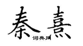 丁謙秦熹楷書個性簽名怎么寫