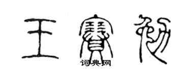 陳聲遠王賽勉篆書個性簽名怎么寫