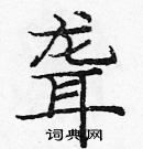 龐中華寫的硬筆楷書聾