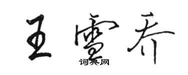 駱恆光王雪喬行書個性簽名怎么寫