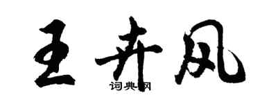 胡問遂王卉風行書個性簽名怎么寫