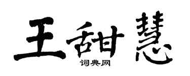翁闓運王甜慧楷書個性簽名怎么寫