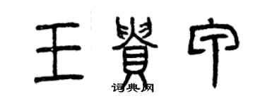 曾慶福王貴甲篆書個性簽名怎么寫