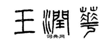 曾慶福王潤華篆書個性簽名怎么寫