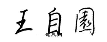王正良王自園行書個性簽名怎么寫