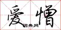 荊霄鵬愛憎行書怎么寫