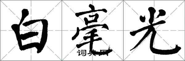 翁闓運白毫光楷書怎么寫