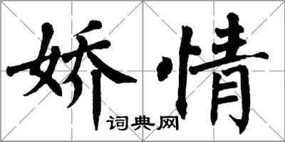 翁闓運嬌情楷書怎么寫