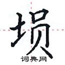 田英章寫的硬筆楷書塤