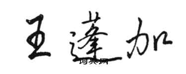 駱恆光王蓬加行書個性簽名怎么寫