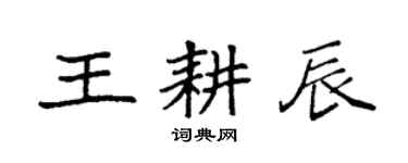袁強王耕辰楷書個性簽名怎么寫