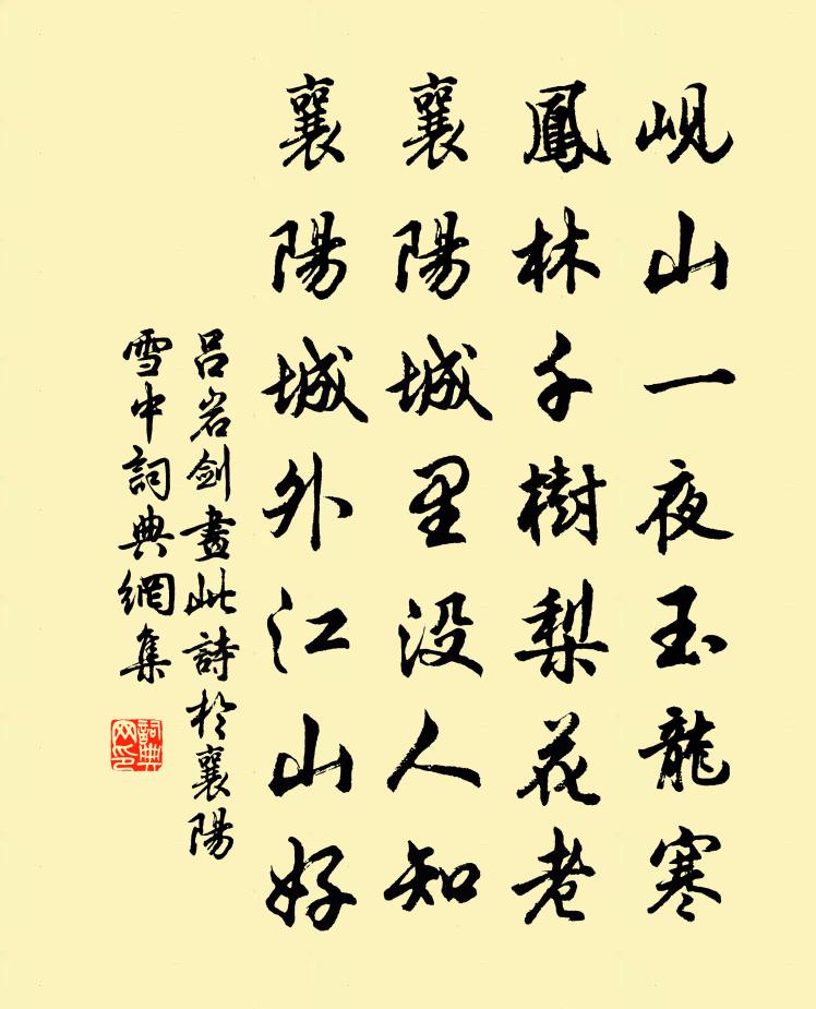 呂岩劍畫此詩於襄陽雪中書法作品欣賞