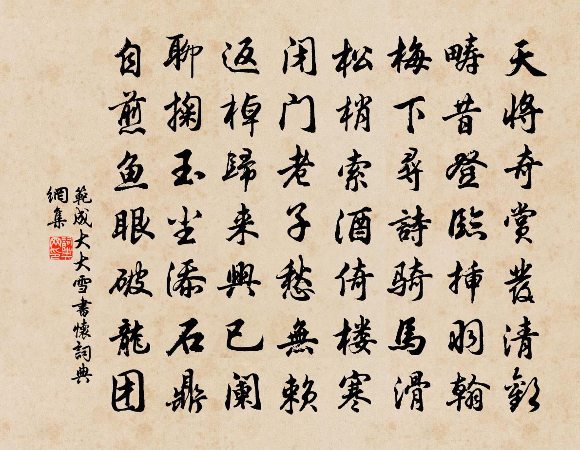 范成大大雪書懷書法作品欣賞