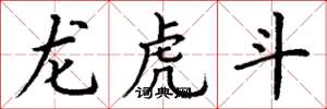 丁謙龍虎鬥楷書怎么寫