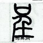 歷培堅寫的硬筆篆書呈