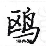 駱恆光寫的硬筆楷書鷗