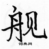 駱恆光寫的硬筆楷書艦