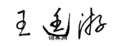 駱恆光王廷游草書個性簽名怎么寫