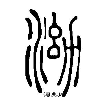 說文解字寫的泑