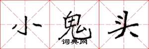 袁強小鬼頭楷書怎么寫