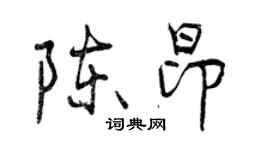 曾慶福陳昂行書個性簽名怎么寫