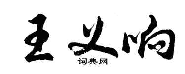 胡問遂王義響行書個性簽名怎么寫