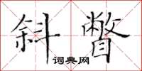 黃華生斜瞥楷書怎么寫