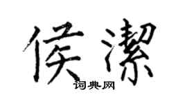 何伯昌侯潔楷書個性簽名怎么寫