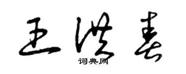 曾慶福王洪春草書個性簽名怎么寫