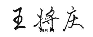 駱恆光王將慶行書個性簽名怎么寫