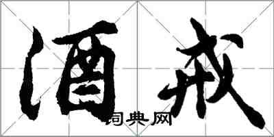 胡問遂酒戒行書怎么寫