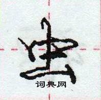 龐中華寫的硬筆行書蟲