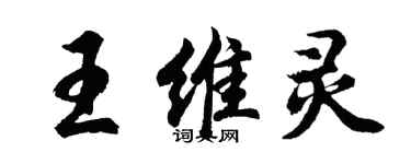 胡問遂王維靈行書個性簽名怎么寫