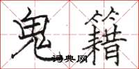駱恆光鬼籍楷書怎么寫