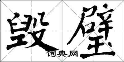 翁闓運毀璧楷書怎么寫