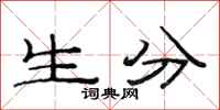 范連陞生分隸書怎么寫