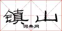 范連陞鎮山隸書怎么寫