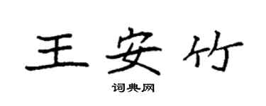 袁強王安竹楷書個性簽名怎么寫