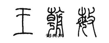 陳墨王朝敏篆書個性簽名怎么寫