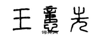 曾慶福王憶先篆書個性簽名怎么寫