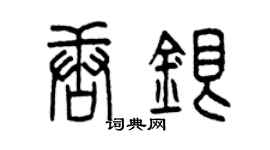 曾慶福唐銀篆書個性簽名怎么寫