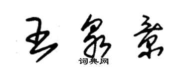 朱錫榮王泉景草書個性簽名怎么寫