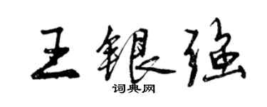 曾慶福王銀強行書個性簽名怎么寫
