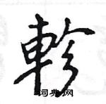 拆硬筆草書書法字典_拆鋼筆草書字帖