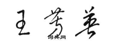 駱恆光王芳英草書個性簽名怎么寫