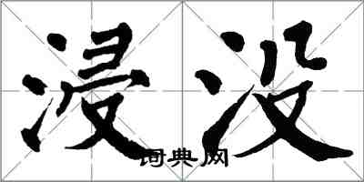 翁闓運浸沒楷書怎么寫