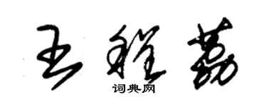 朱錫榮王程荔草書個性簽名怎么寫