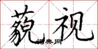 丁謙藐視楷書怎么寫