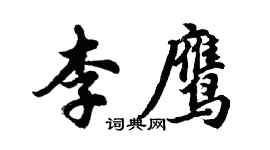 胡問遂李鷹行書個性簽名怎么寫