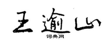 曾慶福王逾山行書個性簽名怎么寫